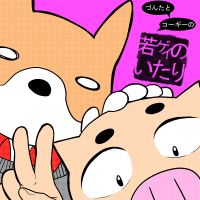 づんたとコーギーの"若ゲイのいたり" cover