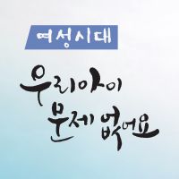 여성시대 '우리 아이 문제없어요' cover