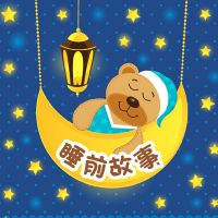 【一千零一夜】睡前故事 cover