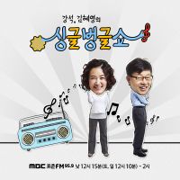 강석 김혜영의 싱글벙글쇼 cover