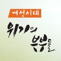 여성시대 '위기의 부부들' cover