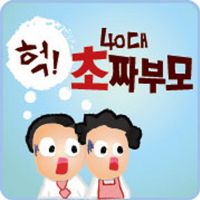헉 40대 초짜 부모 cover