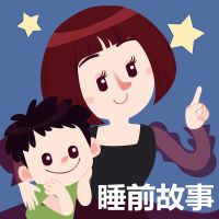 晚安妈妈睡前故事 cover