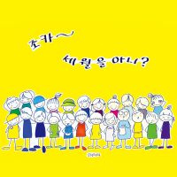 조카~세월을 아니? cover