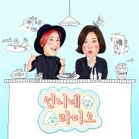 송은이, 김숙의 언니네 라디오 cover