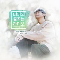 테이의 꿈꾸는 라디오 cover
