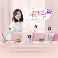 최화정의 파워타임 cover