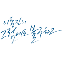 이동진의 그럼에도 불구하고 cover