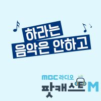 배순탁, 생선의 '하라는 음악은 안 하고' cover
