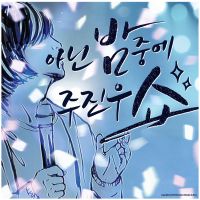 아닌 밤중에 주진우쇼 cover