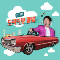 DJ 붐의 드라이빙 클럽 cover