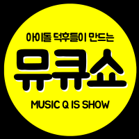 뮤큐쇼 : 아이돌 덕후들이 만드는 팟캐스트 cover