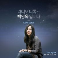라디오 디톡스 백영옥입니다 cover