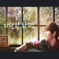 케이윌의 대단한 라디오 cover