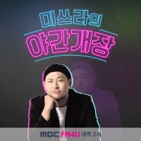 미쓰라의 야간개장 cover