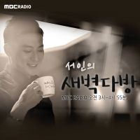 서인의 새벽다방 cover