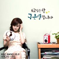 보고 싶은 밤 구은영입니다 (종영) cover