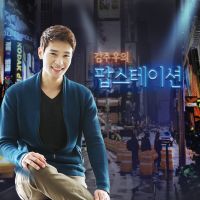김주우의 팝스테이션 cover
