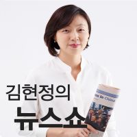 CBS 김현정의 뉴스쇼 cover