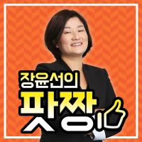 장윤선의 팟짱 cover