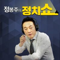 SBS 김용민의 정치쇼 cover
