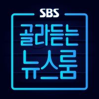SBS 골라듣는 뉴스룸 cover