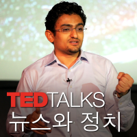 TEDTalks 뉴스와 정치 cover