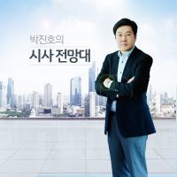 박진호의 시사전망대 cover