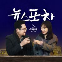 세상을 안주삼아, 뉴스포차 cover