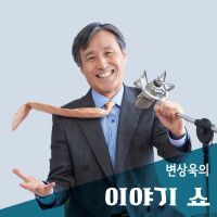 변상욱의 이야기쇼 cover