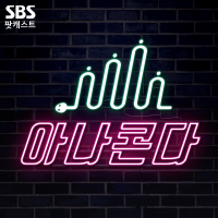 [SBS 아나운서팟] 아나콘다 cover