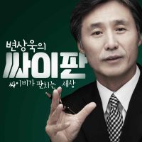 변상욱의 싸이판 - 싸이비가 판치는 세상 cover