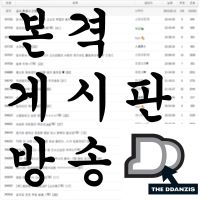 본격 게시판 방송 cover