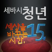 세바시 청년 cover