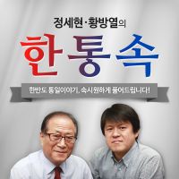 정세현·황방열의 한통속 - 방송종료 cover