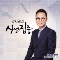 양지열의 시선집중 cover