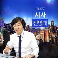 김성준의 시사전망대 cover