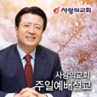 사랑의교회 주일예배설교 Podcast AOD cover
