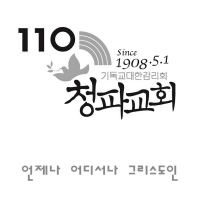 청파교회 설교 cover