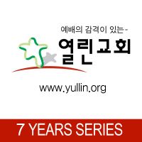 열린교회_7년간 들어야 할 말씀시리즈 cover