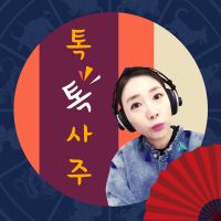허안나, 소림 쌤의 톡톡사주 cover