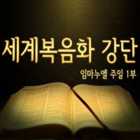 임마누엘 주일1부 - RUTCTV cover