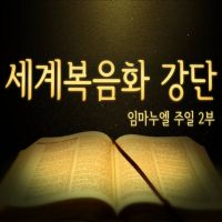 임마누엘 주일2부 - RUTCTV cover