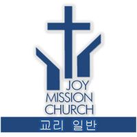 교리 일반 - Joy Mission Church PODCAST (김형익 목사) cover