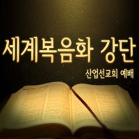 산업선교 - RUTCTV cover