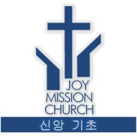 신앙기초 강의- Joy Mission Church PODCAST (김형익 목사) cover