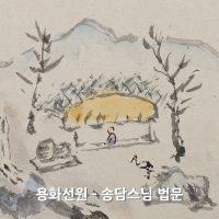 용화선원 - 송담스님 법문 cover