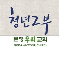 분당우리교회 청년2부 찬양팀 cover