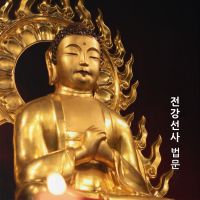 용화선원 - 전강선사 법문 cover