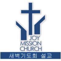새벽기도설교  - Joy Mission Church PODCAST (김형익 목사) cover